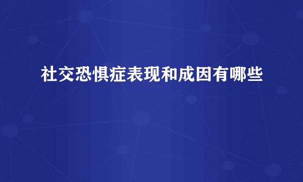 社交恐惧症表现和成因有哪些