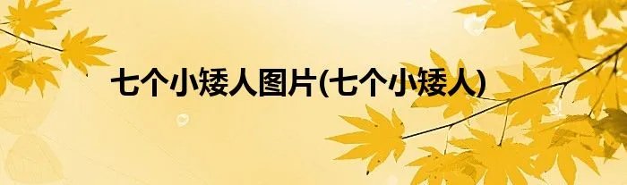 七个小矮人图片(七个小矮人)