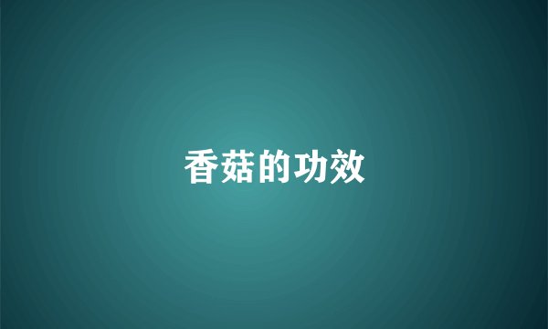 香菇的功效