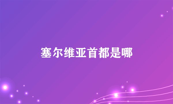 塞尔维亚首都是哪