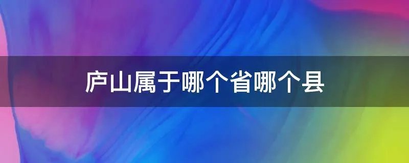庐山属于哪个省哪个县