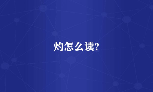 灼怎么读?