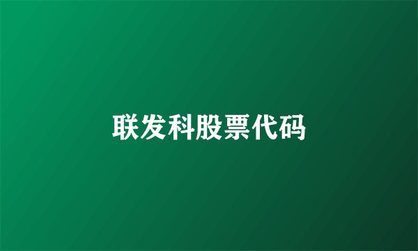 联发科股票代码