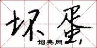 坏蛋