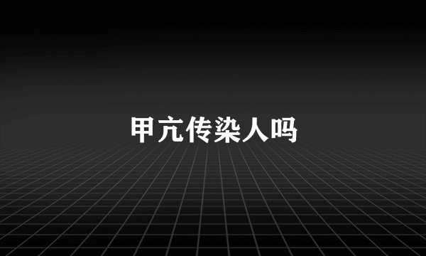 甲亢传染人吗