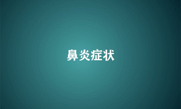 鼻炎症状