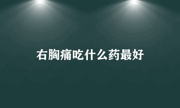 右胸痛吃什么药最好