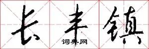 长丰镇