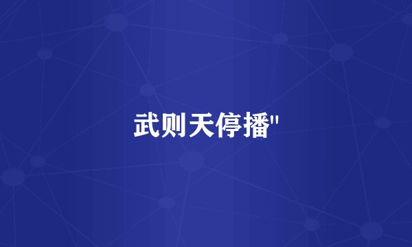 武则天停播