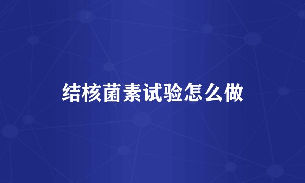结核菌素试验怎么做