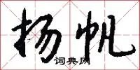 扬帆