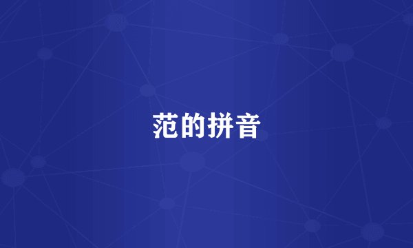 范的拼音