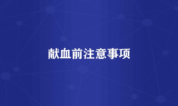 献血前注意事项
