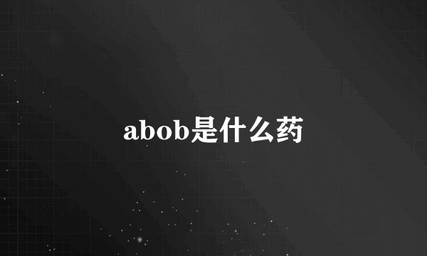 abob是什么药