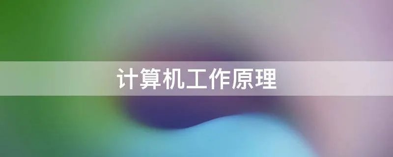 计算机工作原理