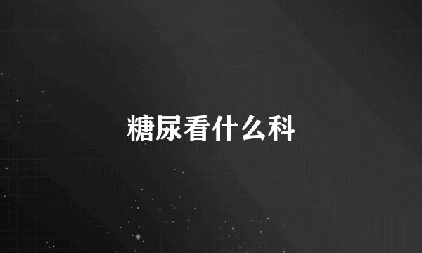 糖尿看什么科