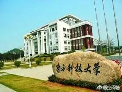 南方科技大学怎么样?