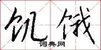 饥饿