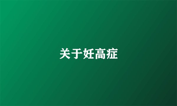 关于妊高症