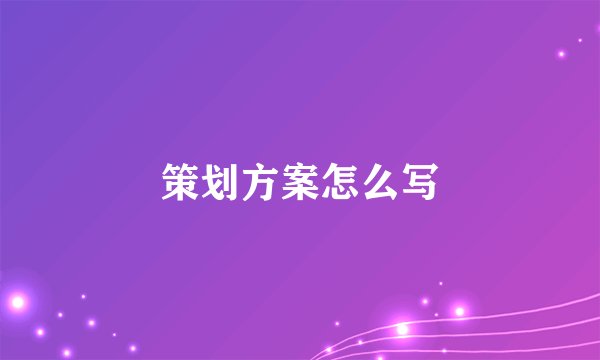 策划方案怎么写