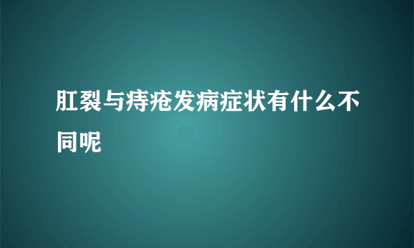 肛裂与痔疮发病症状有什么不同呢