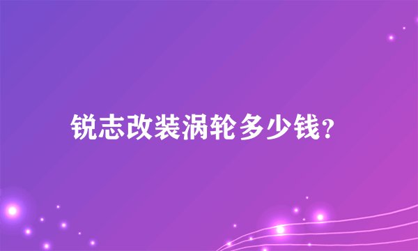 锐志改装涡轮多少钱?