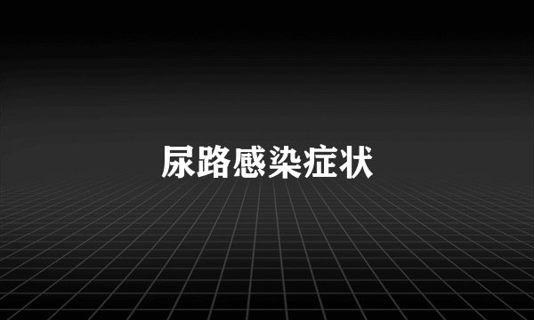 尿路感染症状
