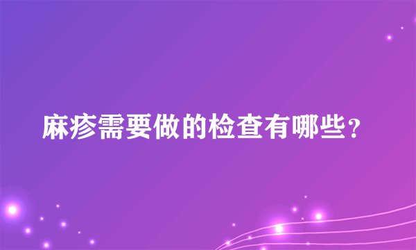 麻疹需要做的检查有哪些?