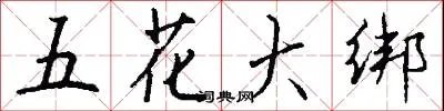 五花大绑