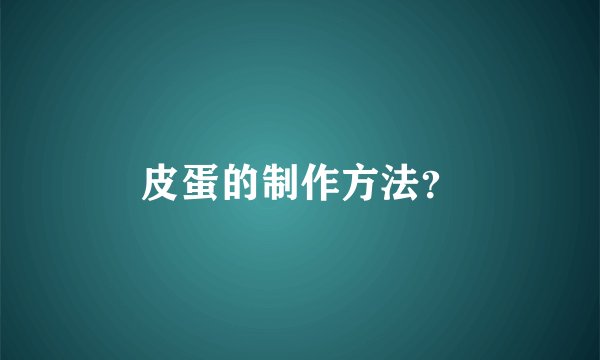 皮蛋的制作方法?