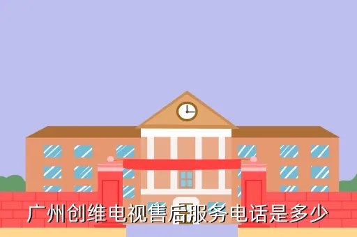 创维电视售后服务中心,创维电视维修
