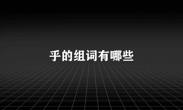乎的组词有哪些