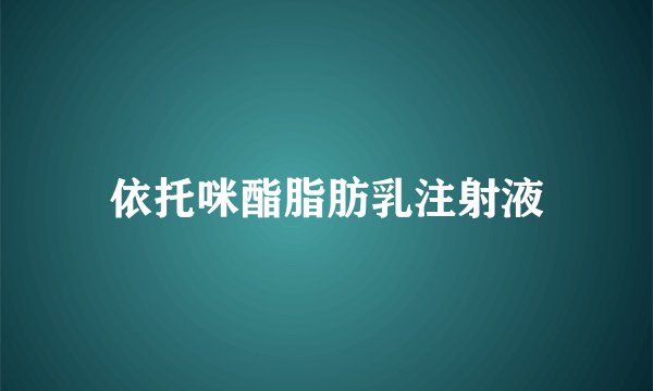 依托咪酯脂肪乳注射液