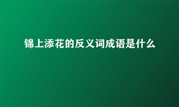 锦上添花的反义词成语是什么