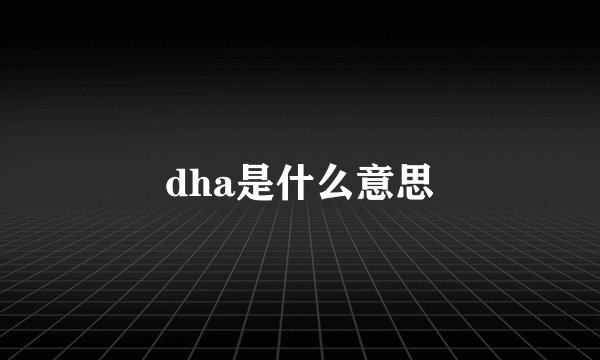 dha是什么意思