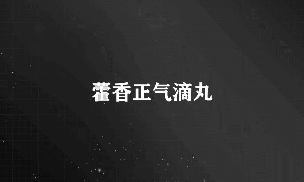 藿香正气滴丸