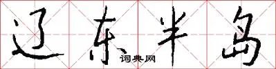 辽东半岛