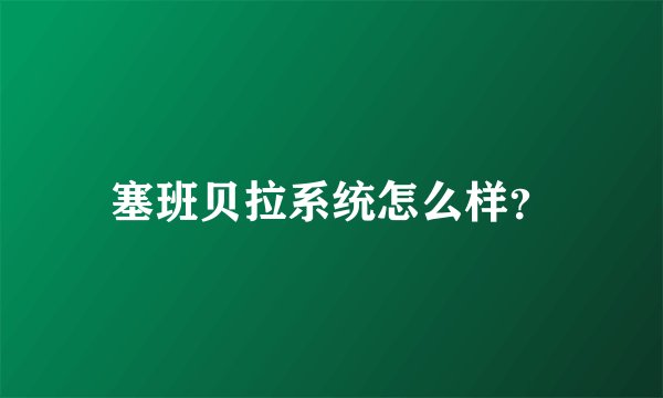 塞班贝拉系统怎么样？
