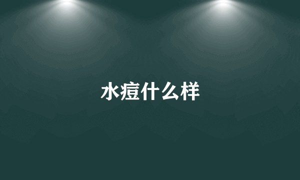 水痘什么样