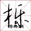 栎