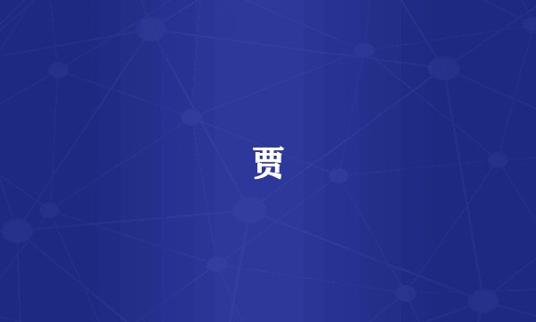 贾