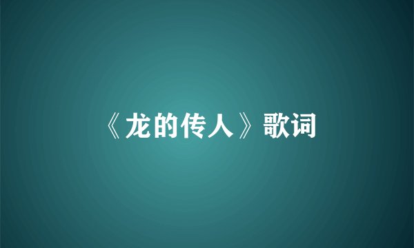 《龙的传人》歌词