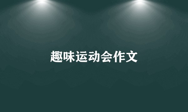 趣味运动会作文