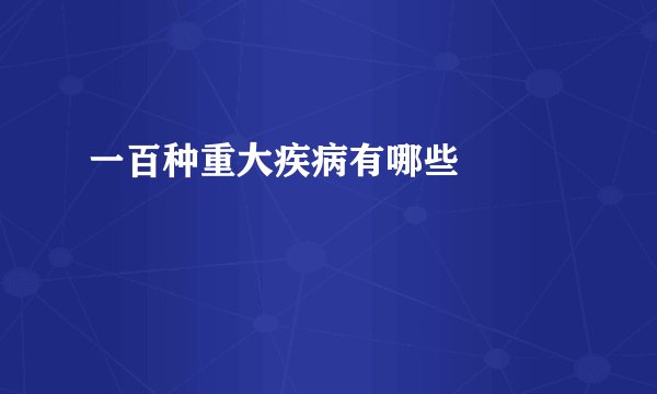 一百种重大疾病有哪些    