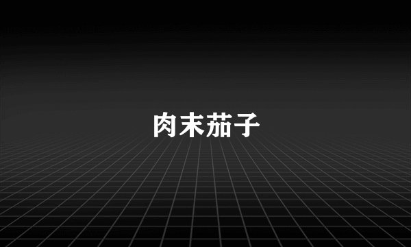 肉末茄子