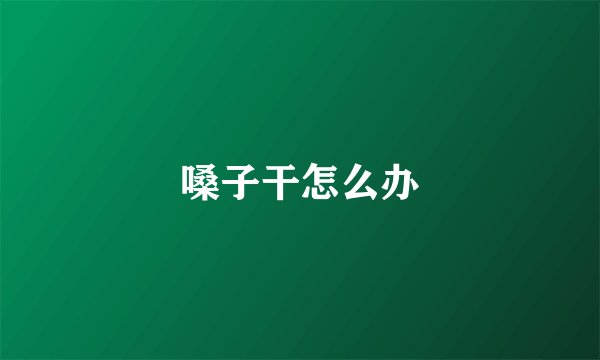 嗓子干怎么办