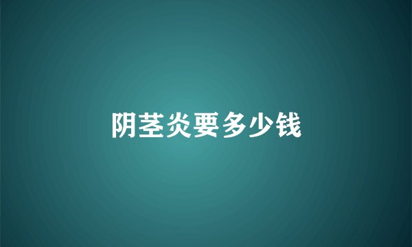阴茎炎要多少钱