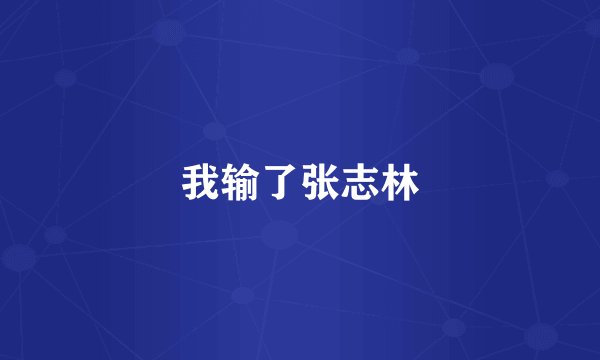 我输了张志林