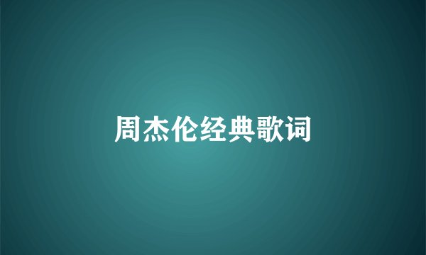 周杰伦经典歌词