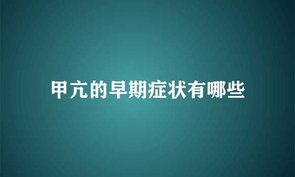 甲亢的早期症状有哪些